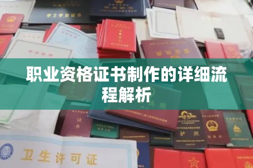 益阳职业资格证书制作的详细流程解析