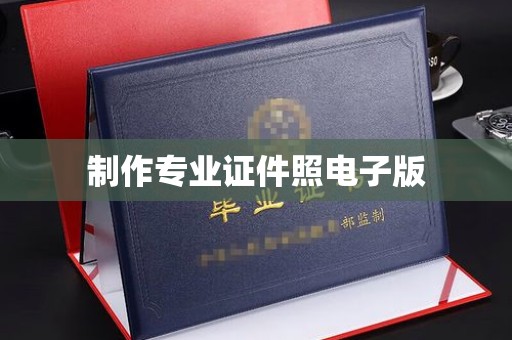 益阳制作专业证件照电子版