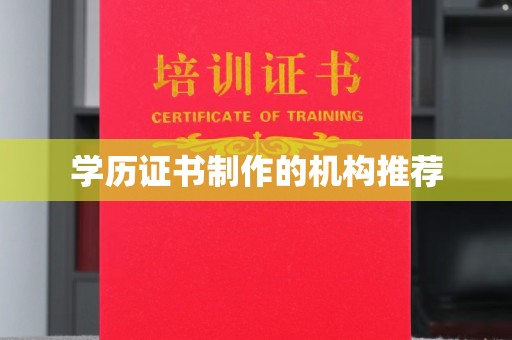 益阳学历证书制作的机构推荐