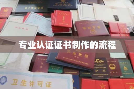 益阳专业认证证书制作的流程