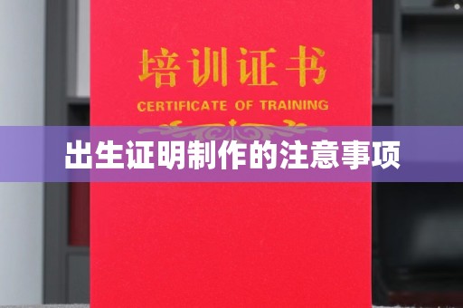 益阳出生证明制作的注意事项