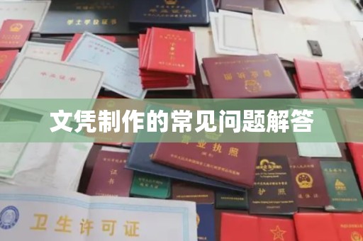 益阳文凭制作的常见问题解答