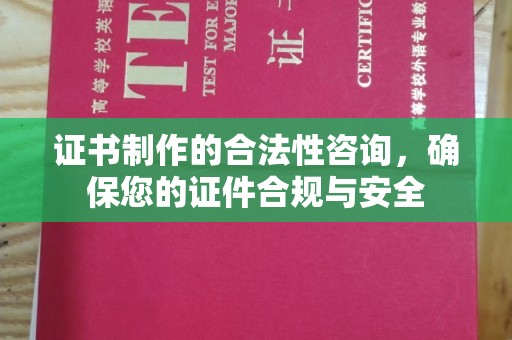 益阳证书制作的合法性咨询，确保您的证件合规与安全