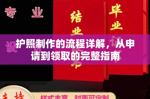 益阳护照制作的流程详解，从申请到领取的完整指南