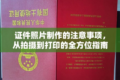 益阳证件照片制作的注意事项，从拍摄到打印的全方位指南