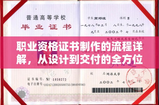 益阳职业资格证书制作的流程详解，从设计到交付的全方位指南