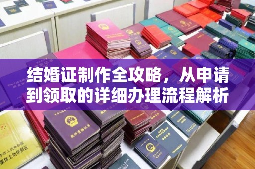 益阳结婚证制作全攻略，从申请到领取的详细办理流程解析
