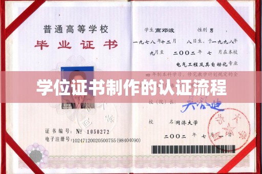 益阳学位证书制作的认证流程