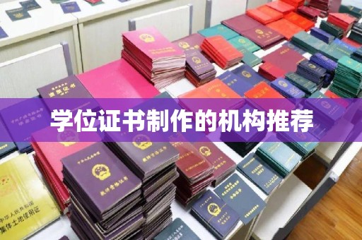 益阳学位证书制作的机构推荐