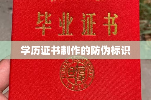 益阳学历证书制作的防伪标识