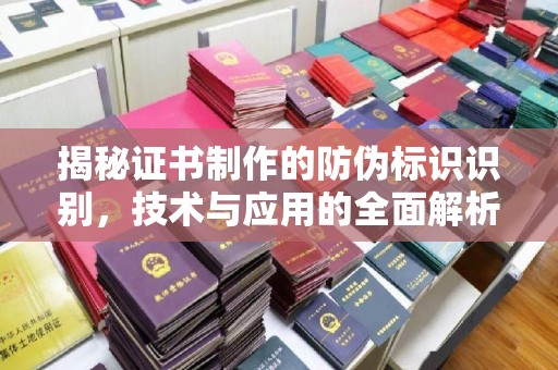 益阳揭秘证书制作的防伪标识识别，技术与应用的全面解析