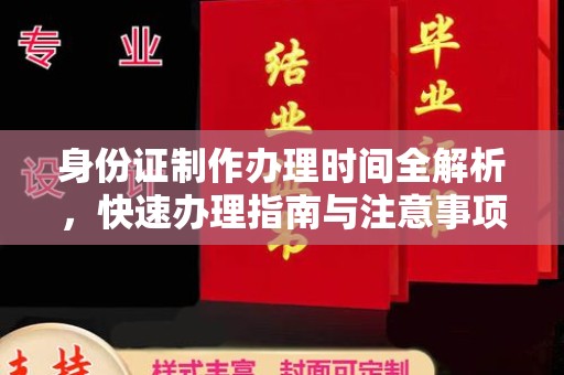 益阳身份证制作办理时间全解析，快速办理指南与注意事项